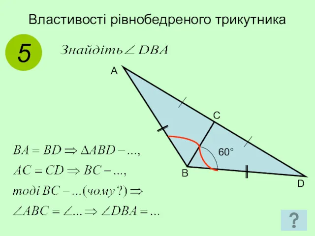 Властивості рівнобедреного трикутника 5