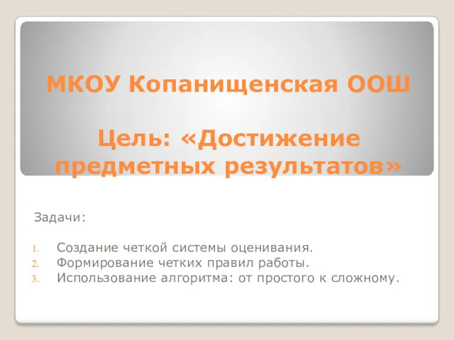 МКОУ Копанищенская ООШ Цель: «Достижение предметных результатов» Задачи: Создание четкой