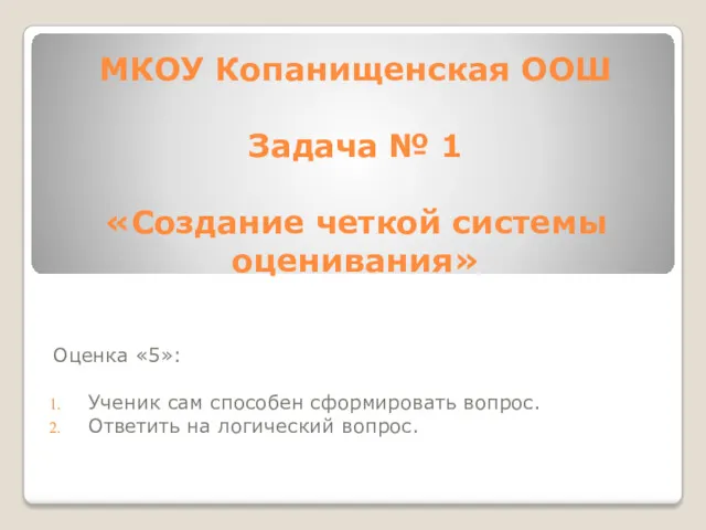 МКОУ Копанищенская ООШ Задача № 1 «Создание четкой системы оценивания»