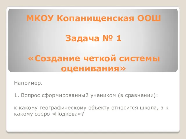 МКОУ Копанищенская ООШ Задача № 1 «Создание четкой системы оценивания»