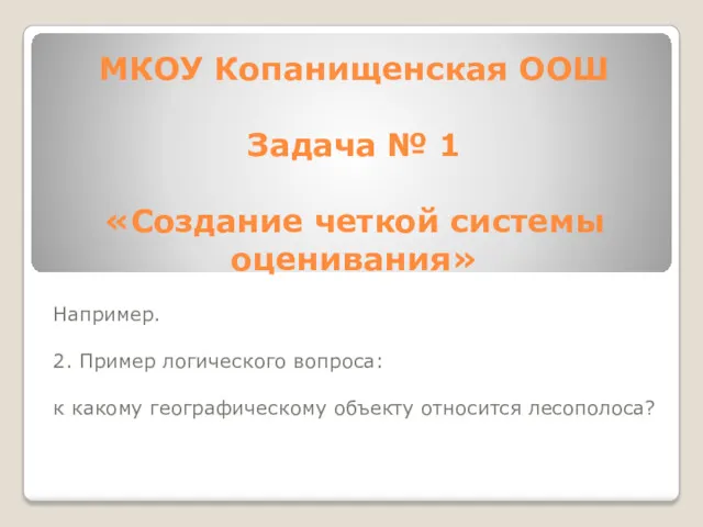 МКОУ Копанищенская ООШ Задача № 1 «Создание четкой системы оценивания»