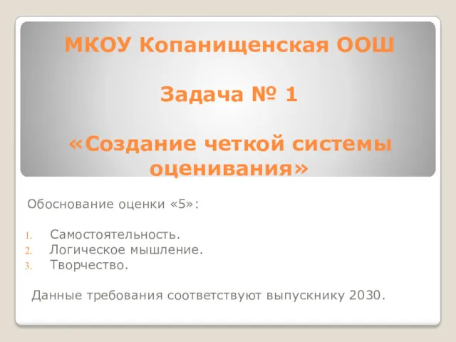 МКОУ Копанищенская ООШ Задача № 1 «Создание четкой системы оценивания»