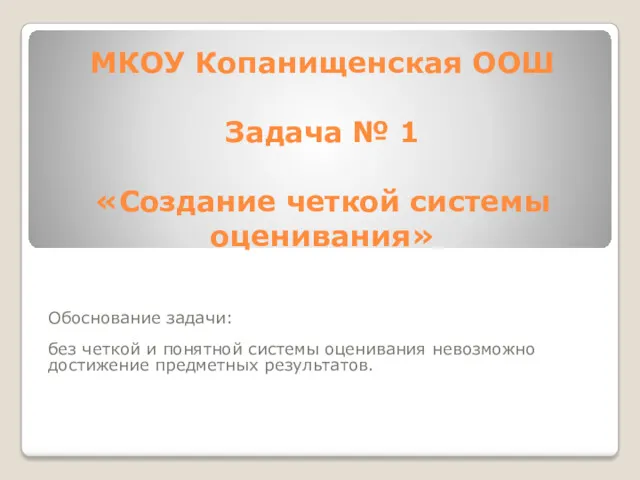 МКОУ Копанищенская ООШ Задача № 1 «Создание четкой системы оценивания»