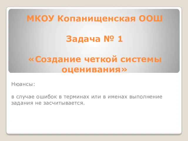 МКОУ Копанищенская ООШ Задача № 1 «Создание четкой системы оценивания»