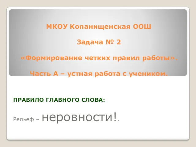 МКОУ Копанищенская ООШ Задача № 2 «Формирование четких правил работы».