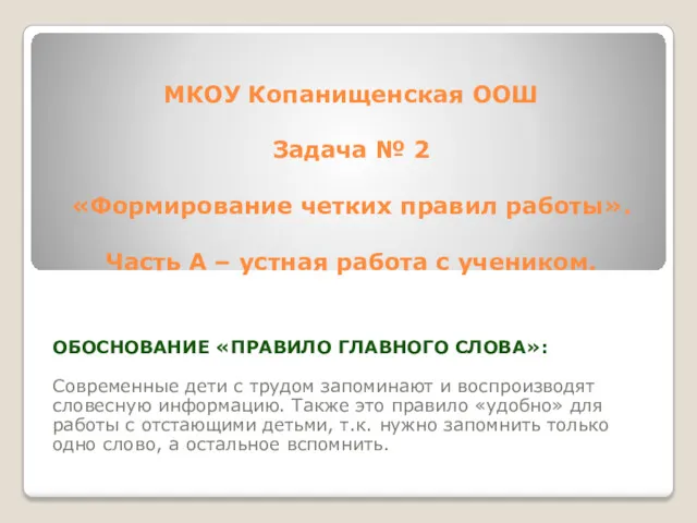 МКОУ Копанищенская ООШ Задача № 2 «Формирование четких правил работы».