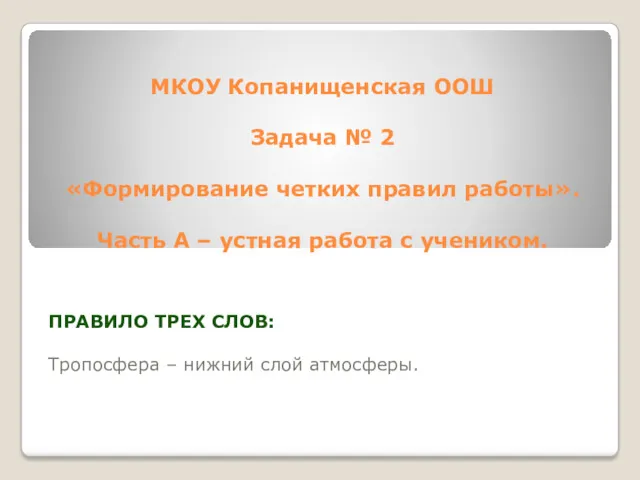 МКОУ Копанищенская ООШ Задача № 2 «Формирование четких правил работы».