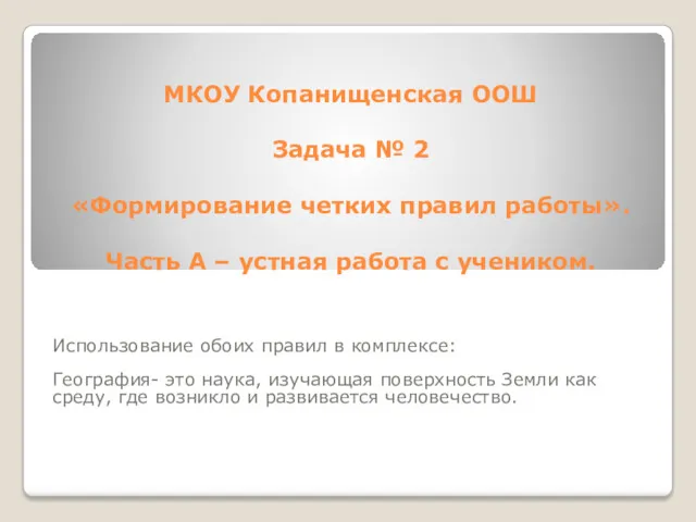 МКОУ Копанищенская ООШ Задача № 2 «Формирование четких правил работы».