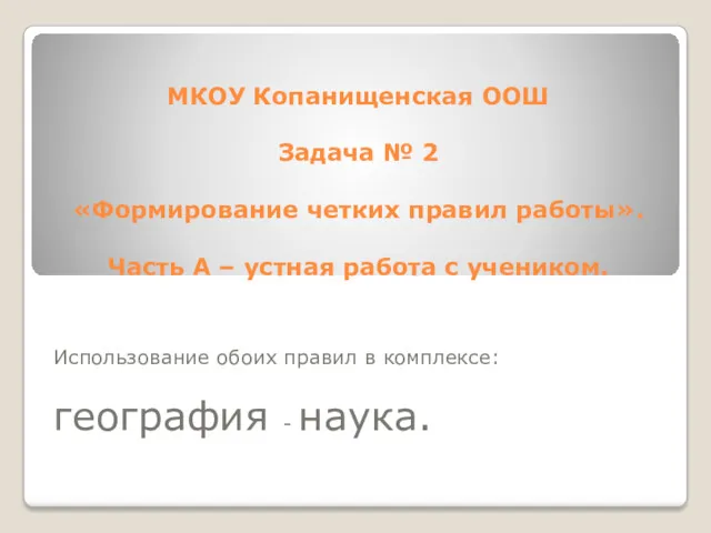 МКОУ Копанищенская ООШ Задача № 2 «Формирование четких правил работы».