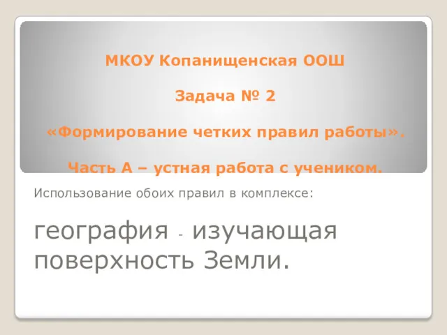 МКОУ Копанищенская ООШ Задача № 2 «Формирование четких правил работы».