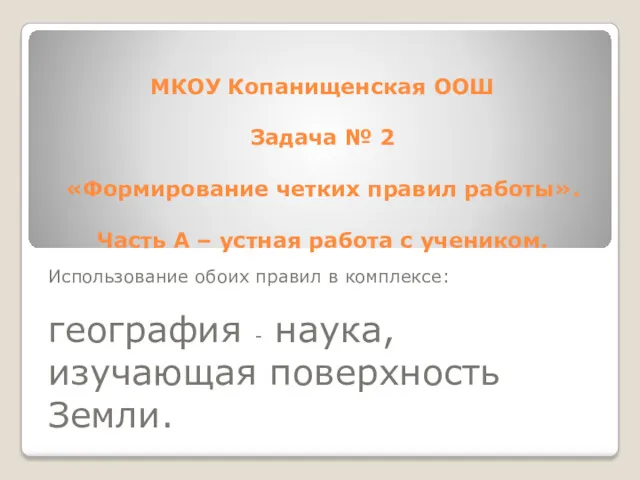 МКОУ Копанищенская ООШ Задача № 2 «Формирование четких правил работы».