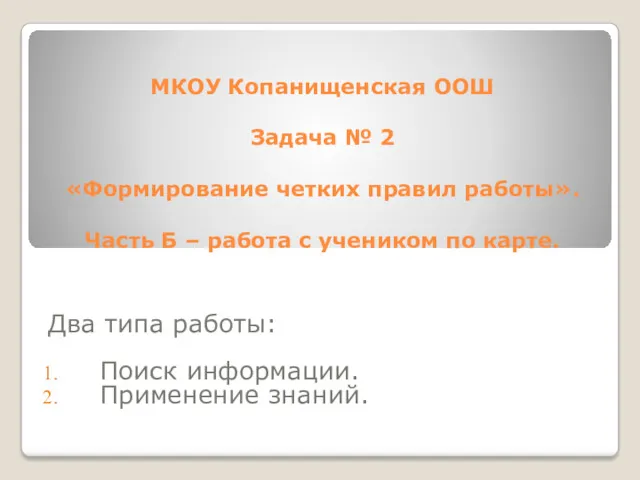 МКОУ Копанищенская ООШ Задача № 2 «Формирование четких правил работы».