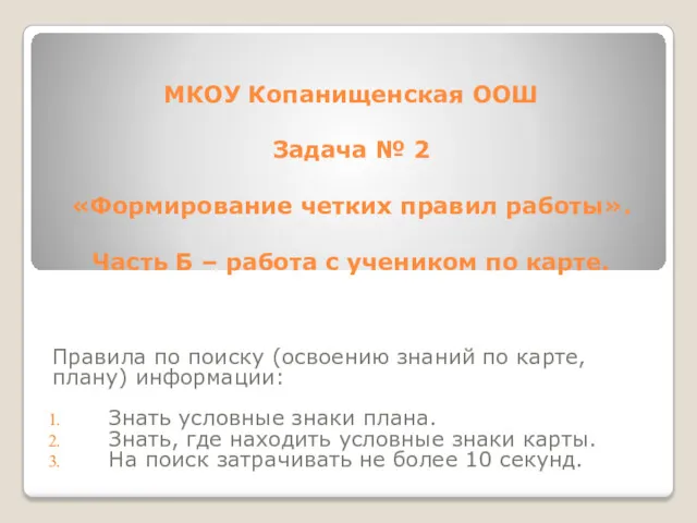 МКОУ Копанищенская ООШ Задача № 2 «Формирование четких правил работы».