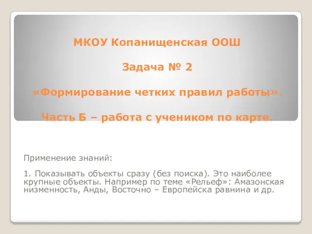 МКОУ Копанищенская ООШ Задача № 2 «Формирование четких правил работы».