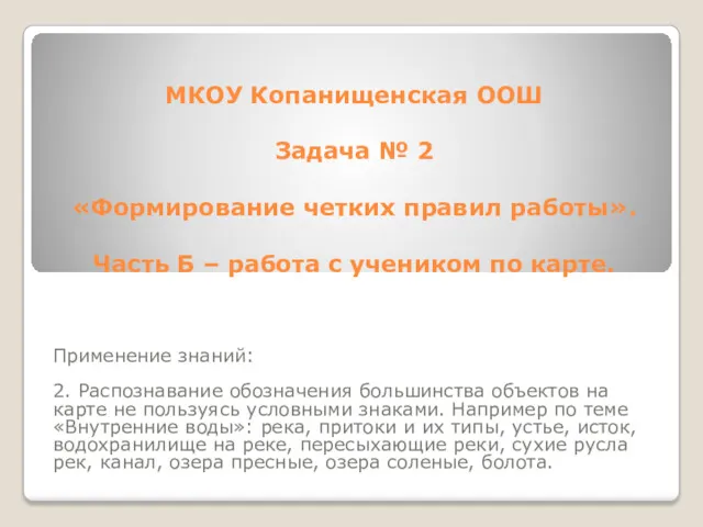 МКОУ Копанищенская ООШ Задача № 2 «Формирование четких правил работы».