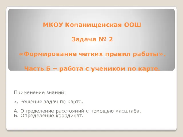 МКОУ Копанищенская ООШ Задача № 2 «Формирование четких правил работы».