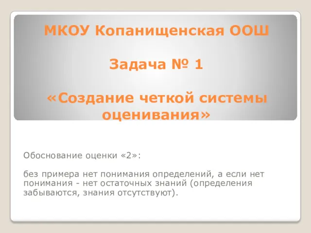 МКОУ Копанищенская ООШ Задача № 1 «Создание четкой системы оценивания»