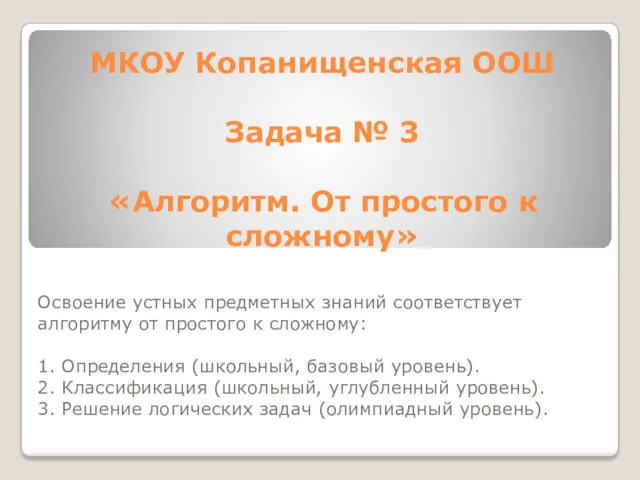 МКОУ Копанищенская ООШ Задача № 3 «Алгоритм. От простого к