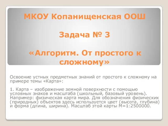 МКОУ Копанищенская ООШ Задача № 3 «Алгоритм. От простого к