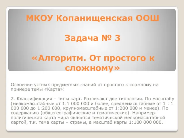 МКОУ Копанищенская ООШ Задача № 3 «Алгоритм. От простого к