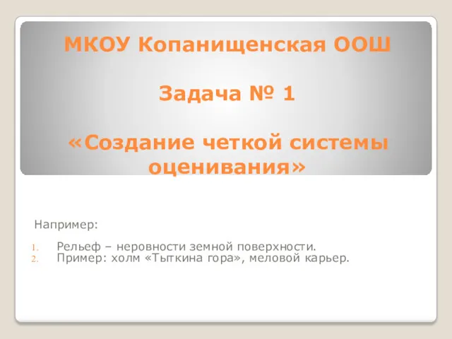 МКОУ Копанищенская ООШ Задача № 1 «Создание четкой системы оценивания»