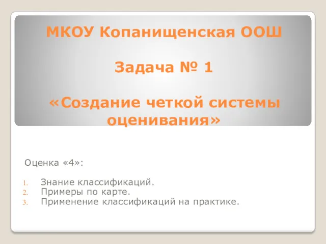 МКОУ Копанищенская ООШ Задача № 1 «Создание четкой системы оценивания»