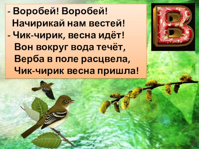 - Воробей! Воробей! Начирикай нам вестей! - Чик-чирик, весна идёт! Вон вокруг вода