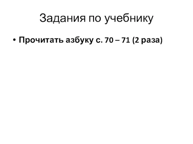 Задания по учебнику Прочитать азбуку с. 70 – 71 (2 раза)