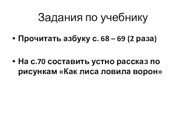 Задания по учебнику Прочитать азбуку с. 68 – 69 (2 раза) На с.70