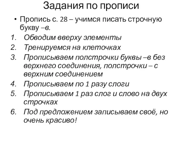 Задания по прописи Пропись с. 28 – учимся писать строчную букву –в. Обводим