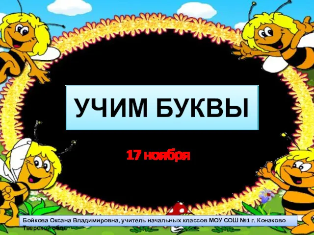 УЧИМ БУКВЫ 17 ноября Бойкова Оксана Владимировна, учитель начальных классов