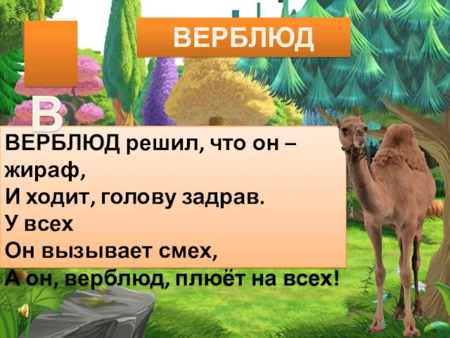 ВЕРБЛЮД ВЕРБЛЮД решил, что он – жираф, И ходит, голову задрав. У всех