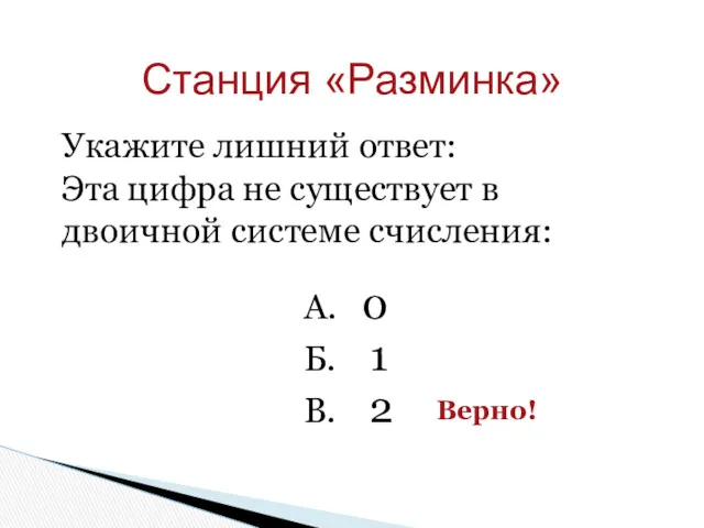 Станция «Разминка» Укажите лишний ответ: Эта цифра не существует в