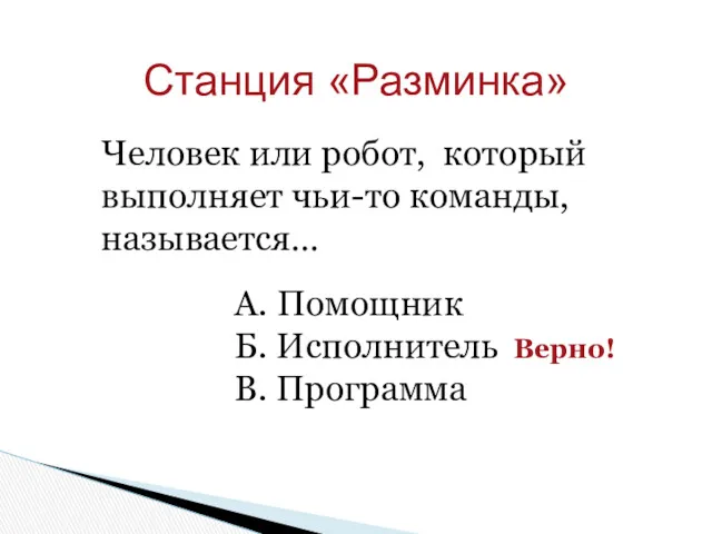 Станция «Разминка» Человек или робот, который выполняет чьи-то команды, называется…