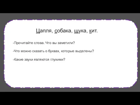 Цапля, собака, щука, кит. -Прочитайте слова. Что вы заметили? -Что