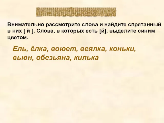 Ь - подсказчик Внимательно рассмотрите слова и найдите спрятанный в