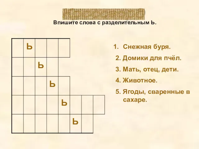 Кроссворд Впишите слова с разделительным Ь. Снежная буря. 2. Домики