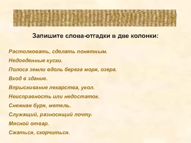 Выразите смысл одним словом Запишите слова-отгадки в две колонки: Растолковать,