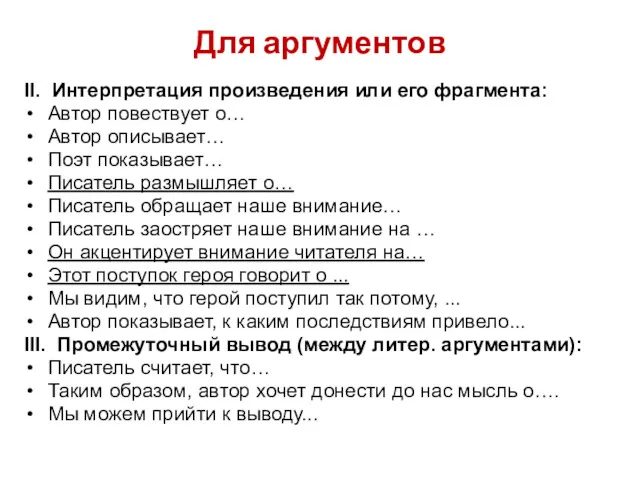 Для аргументов II. Интерпретация произведения или его фрагмента: Автор повествует