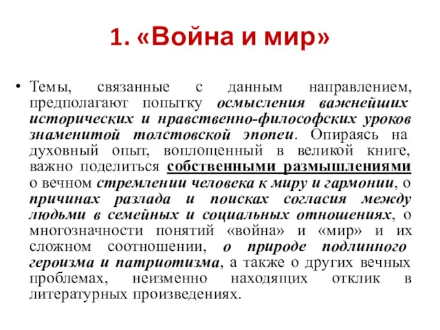 1. «Война и мир» Темы, связанные с данным направлением, предполагают