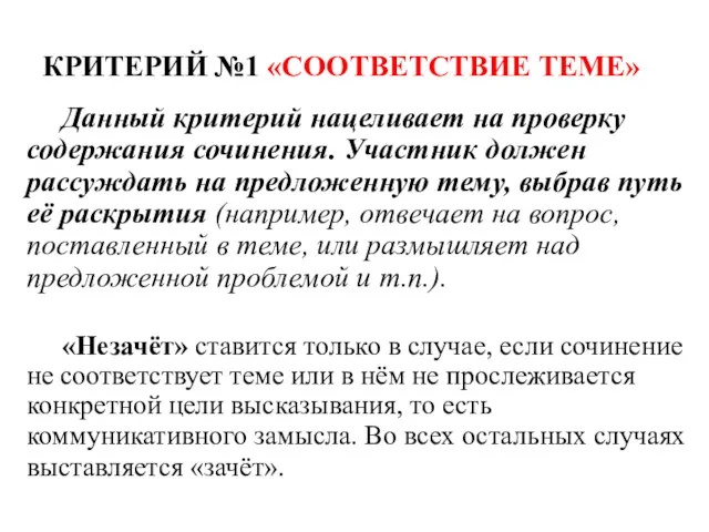 КРИТЕРИЙ №1 «СООТВЕТСТВИЕ ТЕМЕ» Данный критерий нацеливает на проверку содержания