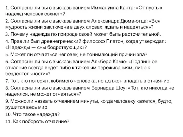 1. Согласны ли вы с высказыванием Иммануила Канта: «От пустых