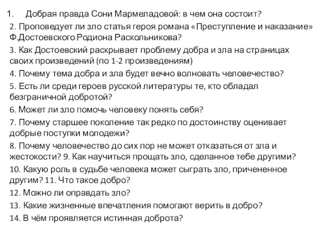 Добрая правда Сони Мармеладовой: в чем она состоит? 2. Проповедует