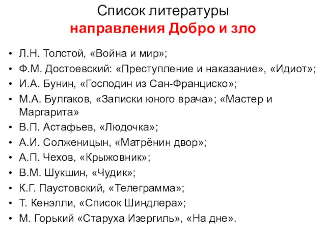 Список литературы направления Добро и зло Л.Н. Толстой, «Война и