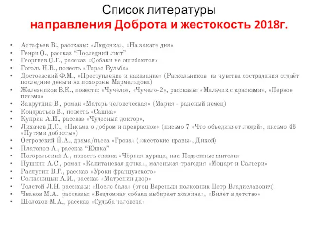 Список литературы направления Доброта и жестокость 2018г. Астафьев В., рассказы: