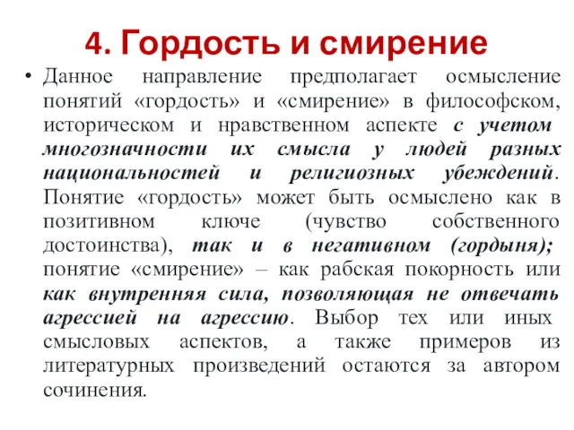 4. Гордость и смирение Данное направление предполагает осмысление понятий «гордость»