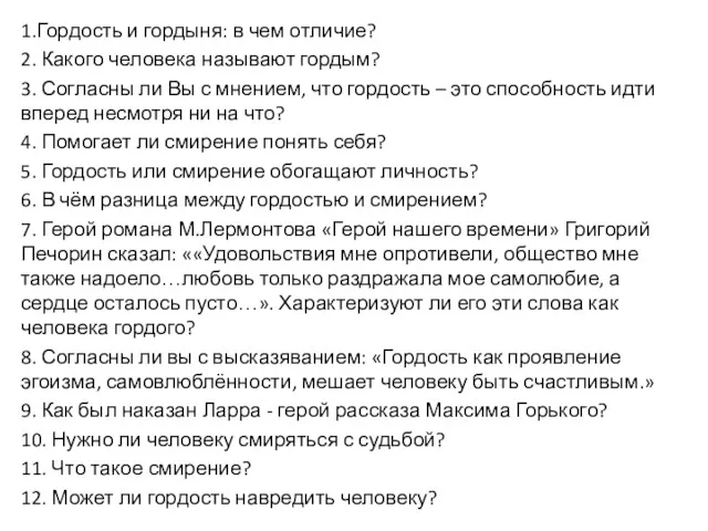 1.Гордость и гордыня: в чем отличие? 2. Какого человека называют