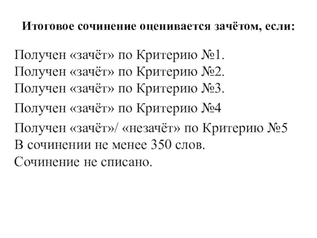 Итоговое сочинение оценивается зачётом, если: Получен «зачёт» по Критерию №1.