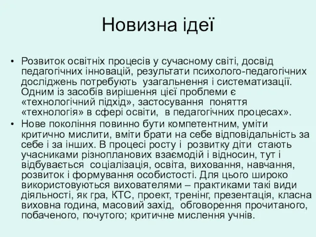 Новизна ідеї Розвиток освітніх процесів у сучасному світі, досвід педагогічних