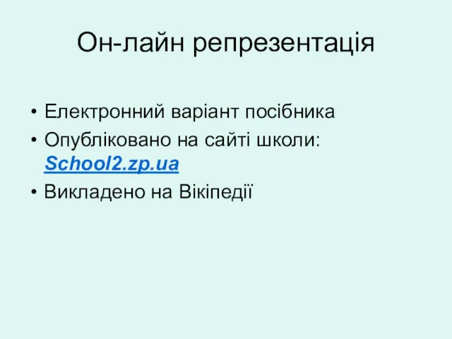 Он-лайн репрезентація Електронний варіант посібника Опубліковано на сайті школи: School2.zp.ua Викладено на Вікіпедії